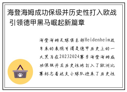 海登海姆成功保级并历史性打入欧战 引领德甲黑马崛起新篇章 海登海姆成功保级并历史性打入欧战 引领德甲黑马崛起新篇章