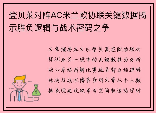 登贝莱对阵AC米兰欧协联关键数据揭示胜负逻辑与战术密码之争 登贝莱对阵AC米兰欧协联关键数据揭示胜负逻辑与战术密码之争