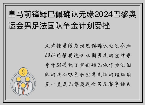 皇马前锋姆巴佩确认无缘2024巴黎奥运会男足法国队争金计划受挫 皇马前锋姆巴佩确认无缘2024巴黎奥运会男足法国队争金计划受挫