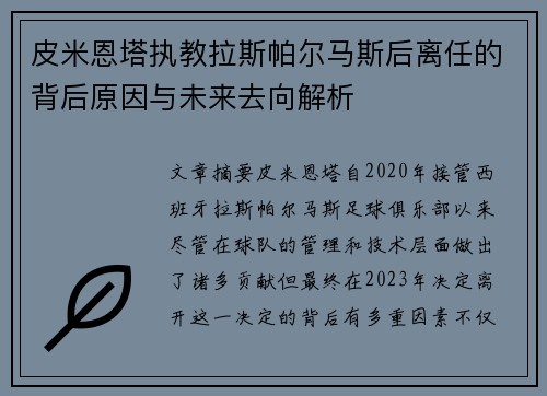 皮米恩塔执教拉斯帕尔马斯后离任的背后原因与未来去向解析 皮米恩塔执教拉斯帕尔马斯后离任的背后原因与未来去向解析