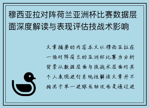 穆西亚拉对阵荷兰亚洲杯比赛数据层面深度解读与表现评估技战术影响 穆西亚拉对阵荷兰亚洲杯比赛数据层面深度解读与表现评估技战术影响