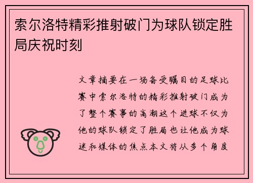 索尔洛特精彩推射破门为球队锁定胜局庆祝时刻 索尔洛特精彩推射破门为球队锁定胜局庆祝时刻