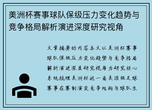 美洲杯赛事球队保级压力变化趋势与竞争格局解析演进深度研究视角 美洲杯赛事球队保级压力变化趋势与竞争格局解析演进深度研究视角