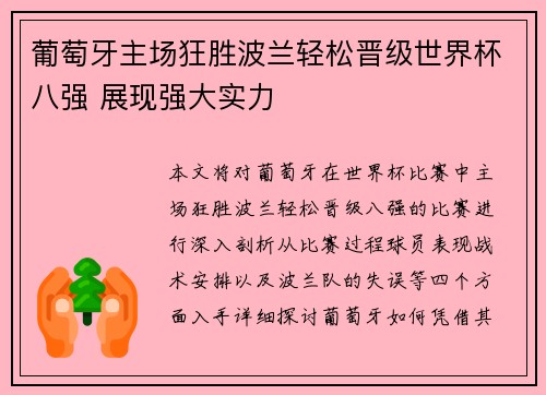 葡萄牙主场狂胜波兰轻松晋级世界杯八强 展现强大实力 葡萄牙主场狂胜波兰轻松晋级世界杯八强 展现强大实力