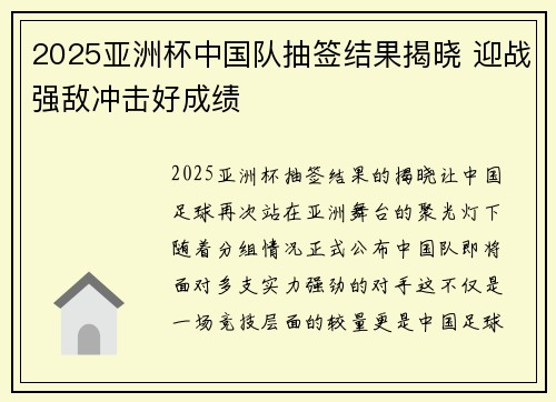 2025亚洲杯中国队抽签结果揭晓 迎战强敌冲击好成绩 2025亚洲杯中国队抽签结果揭晓 迎战强敌冲击好成绩
