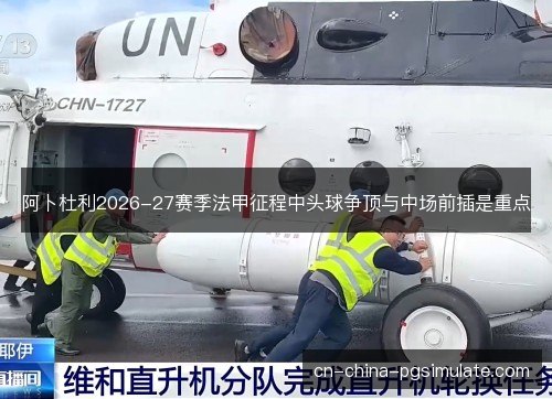 阿卜杜利2026-27赛季法甲征程中头球争顶与中场前插是重点 阿卜杜利2026-27赛季法甲征程中头球争顶与中场前插是重点
